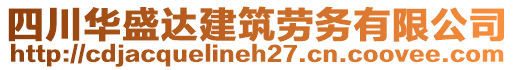 四川華盛達建筑勞務有限公司