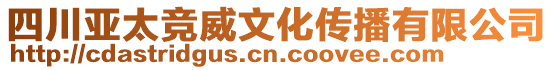 四川亞太競威文化傳播有限公司