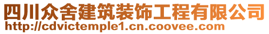 四川眾舍建筑裝飾工程有限公司