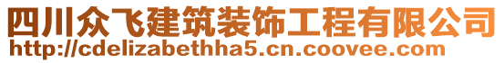 四川眾飛建筑裝飾工程有限公司