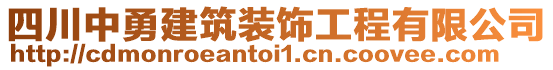 四川中勇建筑裝飾工程有限公司