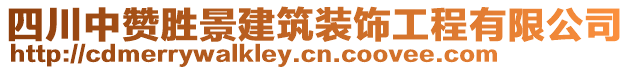 四川中贊勝景建筑裝飾工程有限公司