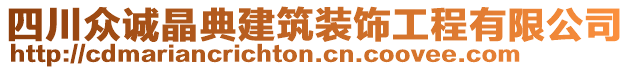 四川眾誠(chéng)晶典建筑裝飾工程有限公司