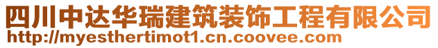 四川中達(dá)華瑞建筑裝飾工程有限公司