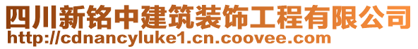 四川新銘中建筑裝飾工程有限公司