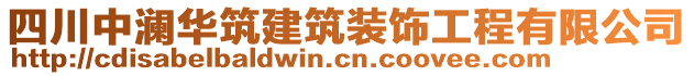 四川中瀾華筑建筑裝飾工程有限公司