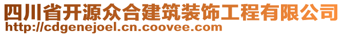 四川省開源眾合建筑裝飾工程有限公司