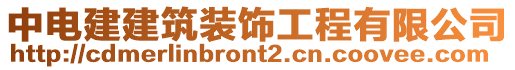 中電建建筑裝飾工程有限公司