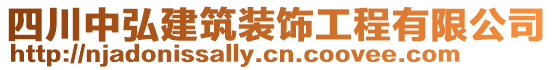 四川中弘建筑裝飾工程有限公司