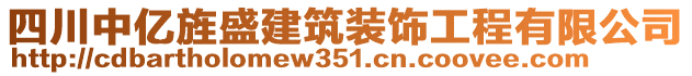 四川中億旌盛建筑裝飾工程有限公司