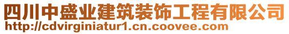 四川中盛業(yè)建筑裝飾工程有限公司