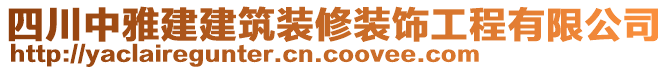 四川中雅建建筑裝修裝飾工程有限公司