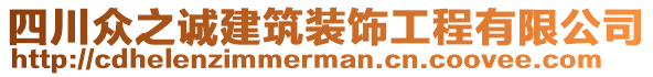 四川眾之誠(chéng)建筑裝飾工程有限公司