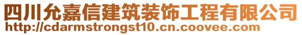 四川允嘉信建筑裝飾工程有限公司