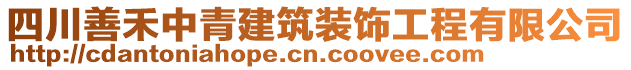 四川善禾中青建筑裝飾工程有限公司