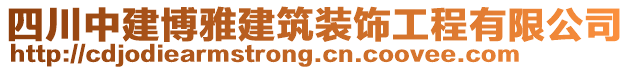 四川中建博雅建筑裝飾工程有限公司