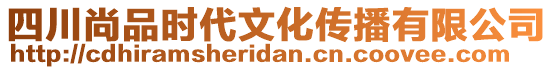 四川尚品時(shí)代文化傳播有限公司