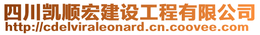 四川凱順宏建設(shè)工程有限公司