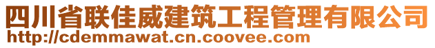 四川省聯(lián)佳威建筑工程管理有限公司