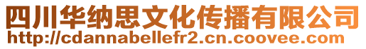 四川華納思文化傳播有限公司