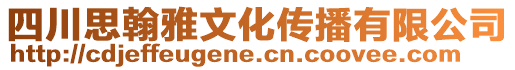 四川思翰雅文化傳播有限公司