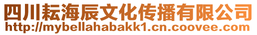 四川耘海辰文化傳播有限公司