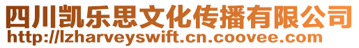 四川凱樂思文化傳播有限公司