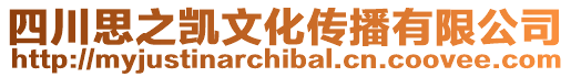 四川思之凱文化傳播有限公司