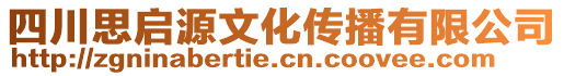 四川思啟源文化傳播有限公司