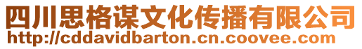 四川思格謀文化傳播有限公司