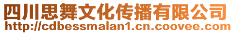 四川思舞文化傳播有限公司