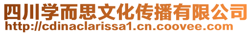四川學而思文化傳播有限公司