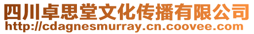 四川卓思堂文化傳播有限公司