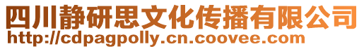 四川靜研思文化傳播有限公司