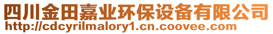 四川金田嘉業(yè)環(huán)保設(shè)備有限公司