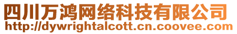 四川萬鴻網絡科技有限公司