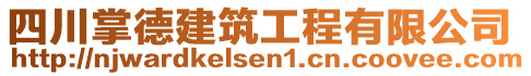 四川掌德建筑工程有限公司