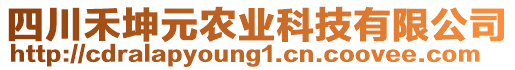 四川禾坤元農(nóng)業(yè)科技有限公司