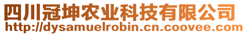 四川冠坤農(nóng)業(yè)科技有限公司