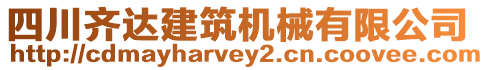 四川齊達(dá)建筑機(jī)械有限公司