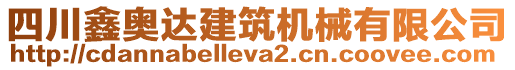 四川鑫奧達建筑機械有限公司