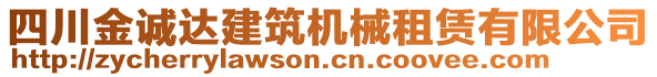 四川金誠(chéng)達(dá)建筑機(jī)械租賃有限公司