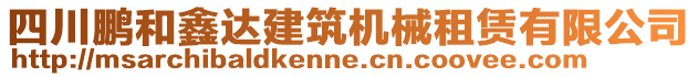 四川鵬和鑫達(dá)建筑機(jī)械租賃有限公司