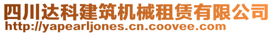 四川達科建筑機械租賃有限公司