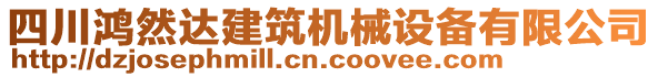 四川鴻然達(dá)建筑機(jī)械設(shè)備有限公司