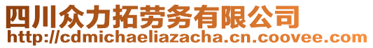 四川眾力拓勞務(wù)有限公司
