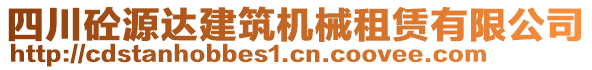 四川砼源達(dá)建筑機(jī)械租賃有限公司