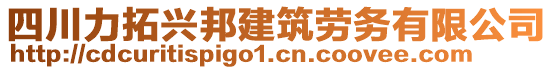 四川力拓興邦建筑勞務(wù)有限公司