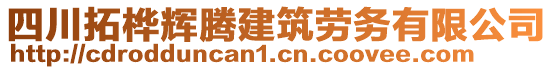 四川拓樺輝騰建筑勞務(wù)有限公司