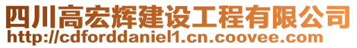 四川高宏輝建設(shè)工程有限公司